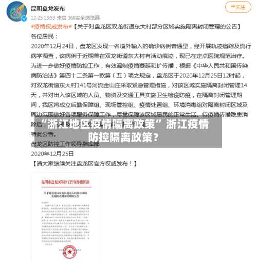 “浙江地区疫情隔离政策” 浙江疫情防控隔离政策？-第1张图片