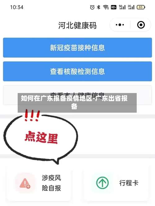 如何在广东报备疫情地区-广东出省报备-第1张图片