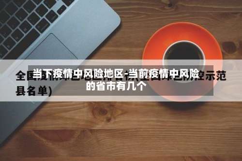 当下疫情中风险地区-当前疫情中风险的省市有几个-第1张图片