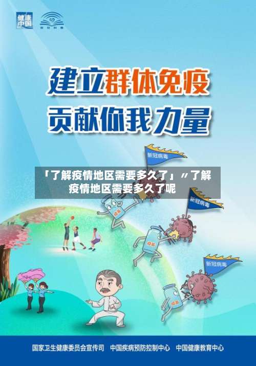 「了解疫情地区需要多久了」〃了解疫情地区需要多久了呢-第2张图片