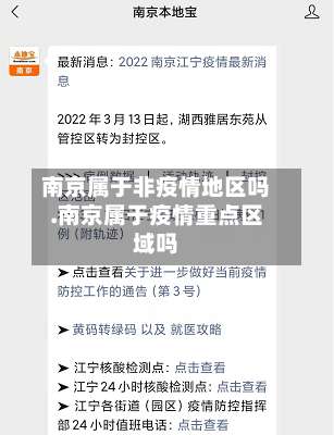 南京属于非疫情地区吗.南京属于疫情重点区域吗-第1张图片