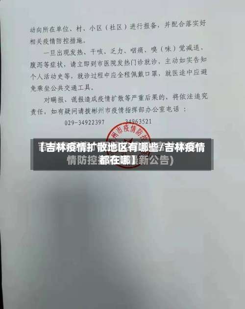 【吉林疫情扩散地区有哪些/吉林疫情都在哪】-第2张图片