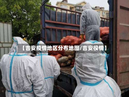 【吉安疫情地区分布地图/吉安役情】-第1张图片