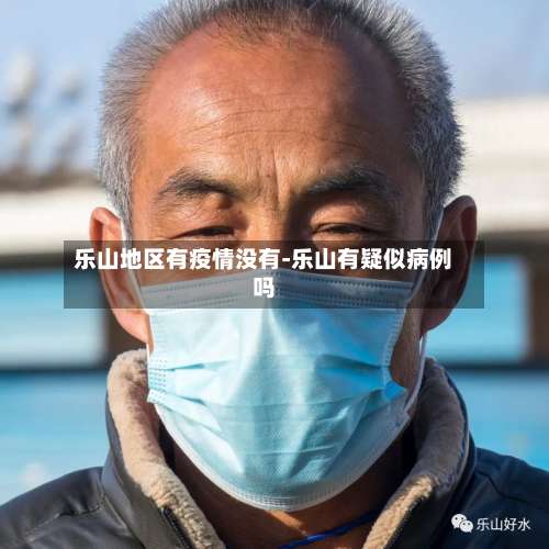 乐山地区有疫情没有-乐山有疑似病例吗-第1张图片