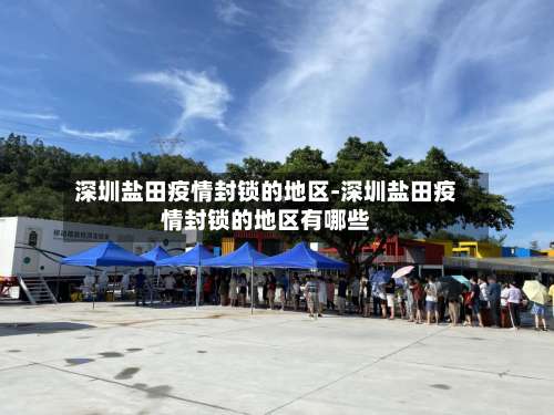深圳盐田疫情封锁的地区-深圳盐田疫情封锁的地区有哪些-第1张图片