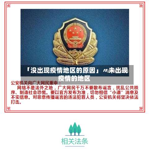 「没出现疫情地区的原因」〃未出现疫情的地区-第2张图片