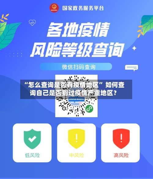 “怎么查询是否有疫情地区” 如何查询自己是否到过疫情严重地区？-第1张图片