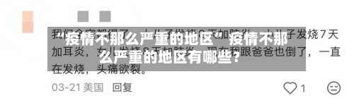 “疫情不那么严重的地区” 疫情不那么严重的地区有哪些？-第3张图片