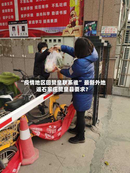 “疫情地区回赞皇联系谁	” 最新外地返石家庄赞皇县要求？-第1张图片