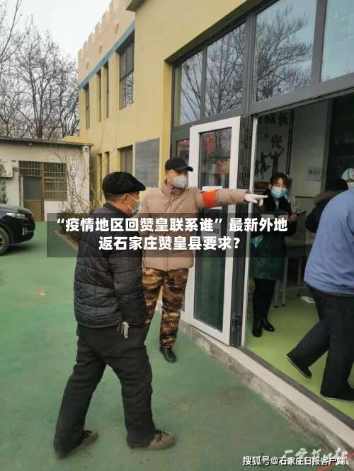 “疫情地区回赞皇联系谁” 最新外地返石家庄赞皇县要求？-第2张图片