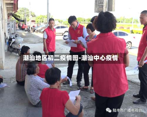 潮汕地区初二疫情图-潮汕中心疫情-第1张图片