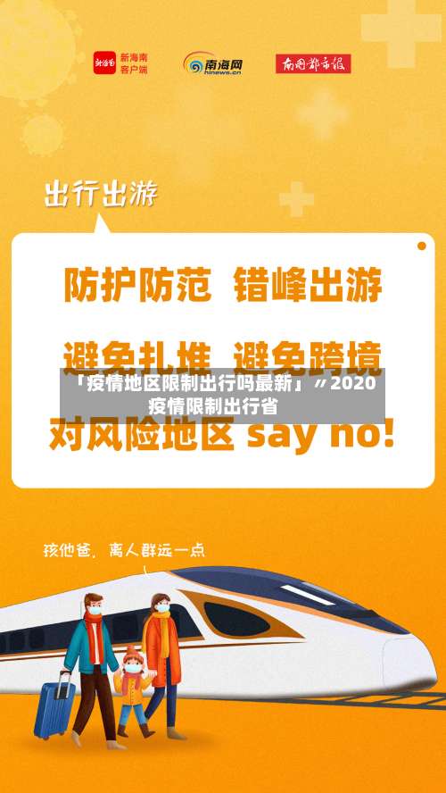 「疫情地区限制出行吗最新」〃2020疫情限制出行省-第1张图片