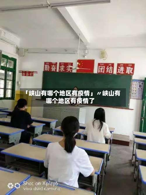 「峡山有哪个地区有疫情」〃峡山有哪个地区有疫情了-第2张图片