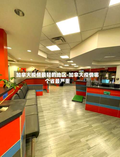 加拿大疫情最轻的地区-加拿大疫情哪个省最严重-第1张图片