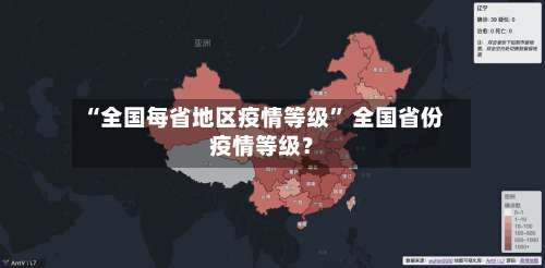 “全国每省地区疫情等级	” 全国省份疫情等级？-第2张图片