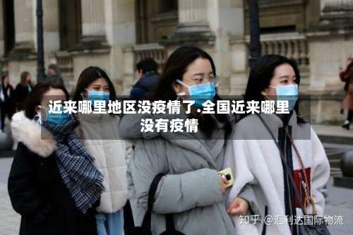 近来哪里地区没疫情了.全国近来哪里没有疫情-第3张图片