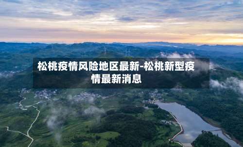 松桃疫情风险地区最新-松桃新型疫情最新消息-第1张图片