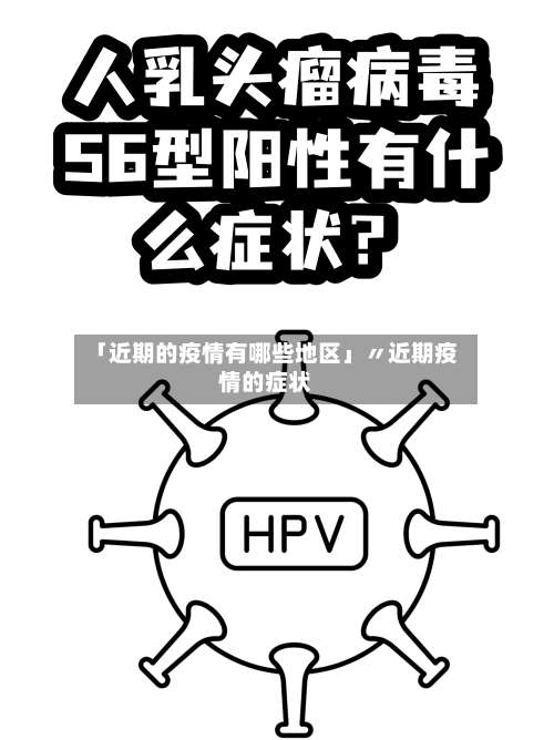 「近期的疫情有哪些地区」〃近期疫情的症状-第1张图片