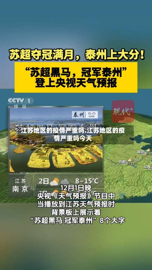 江苏地区的疫情严重吗.江苏地区的疫情严重吗今天-第1张图片