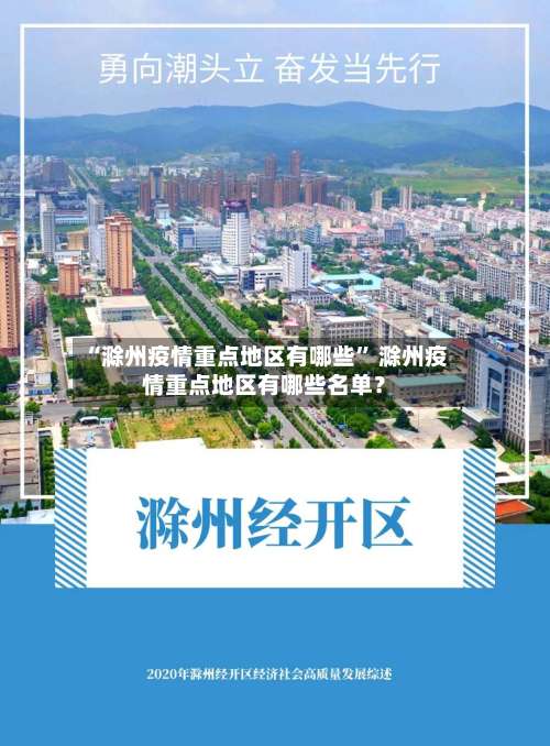 “滁州疫情重点地区有哪些	” 滁州疫情重点地区有哪些名单？-第1张图片