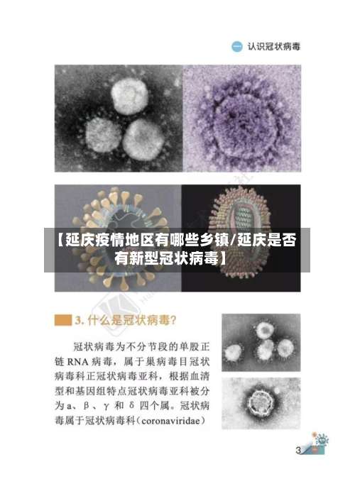 【延庆疫情地区有哪些乡镇/延庆是否有新型冠状病毒】-第1张图片