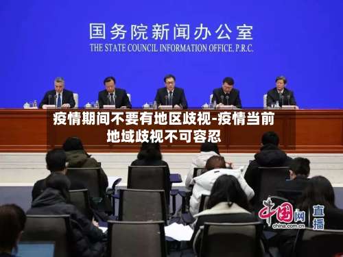 疫情期间不要有地区歧视-疫情当前地域歧视不可容忍-第2张图片