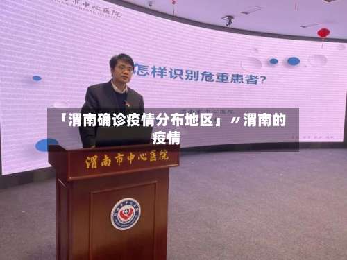 「渭南确诊疫情分布地区」〃渭南的疫情-第1张图片