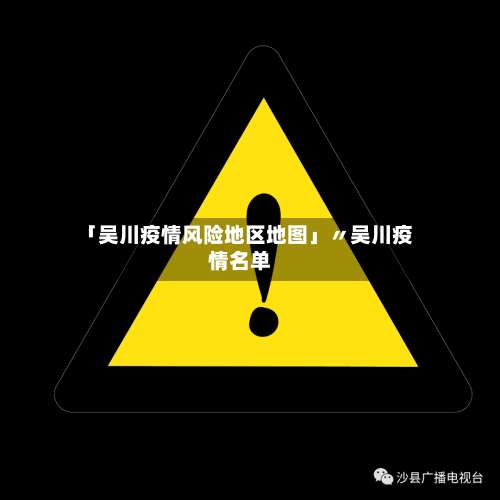 「吴川疫情风险地区地图」〃吴川疫情名单-第1张图片
