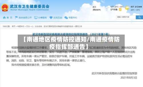 【南通地区疫情防控通知/南通疫情防疫指挥部通告】-第1张图片