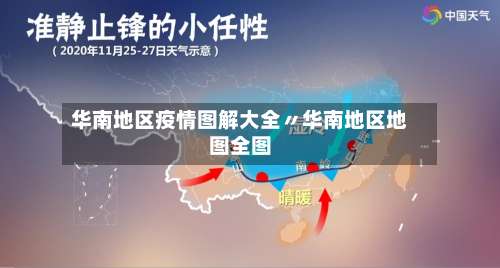 华南地区疫情图解大全〃华南地区地图全图-第1张图片