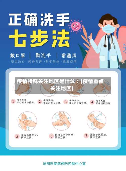 疫情特殊关注地区是什么︰(疫情重点关注地区)-第1张图片