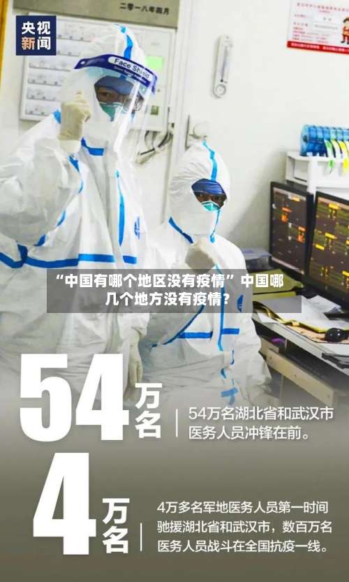 “中国有哪个地区没有疫情	” 中国哪几个地方没有疫情？-第2张图片