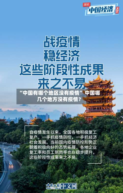 “中国有哪个地区没有疫情” 中国哪几个地方没有疫情？-第1张图片
