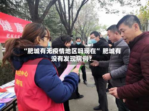 “肥城有无疫情地区吗现在” 肥城有没有发现病例？-第2张图片