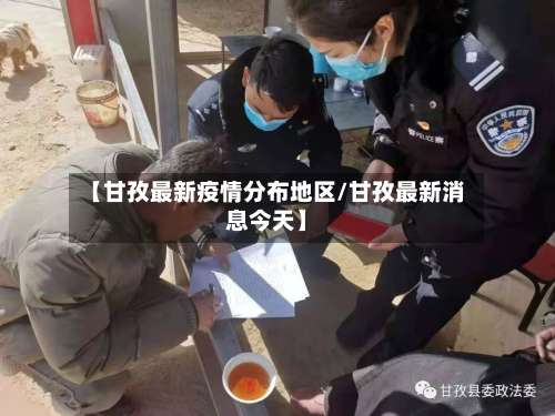 【甘孜最新疫情分布地区/甘孜最新消息今天】-第1张图片