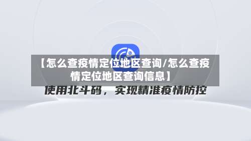 【怎么查疫情定位地区查询/怎么查疫情定位地区查询信息】-第1张图片