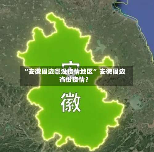 “安徽周边哪没疫情地区” 安徽周边省份疫情？-第3张图片