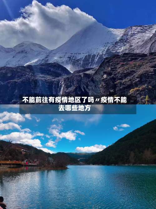 不能前往有疫情地区了吗〃疫情不能去哪些地方-第1张图片