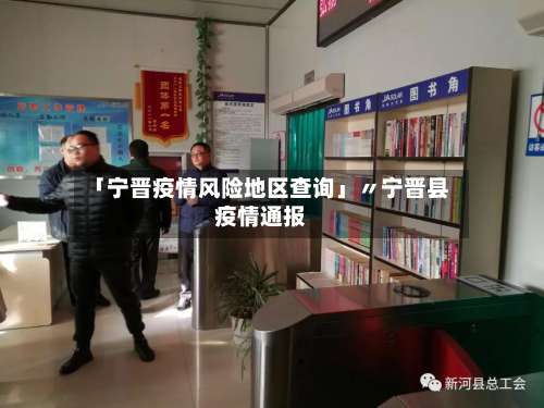 「宁晋疫情风险地区查询」〃宁晋县疫情通报-第1张图片