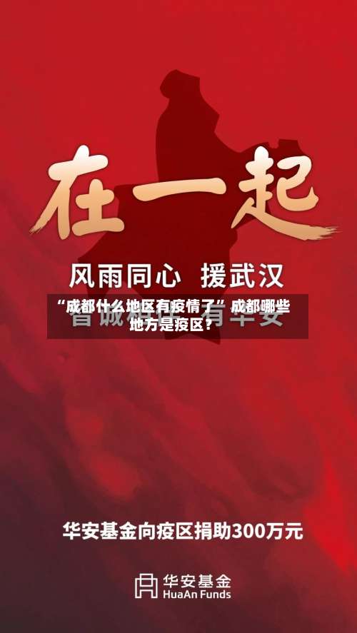 “成都什么地区有疫情了” 成都哪些地方是疫区？-第2张图片