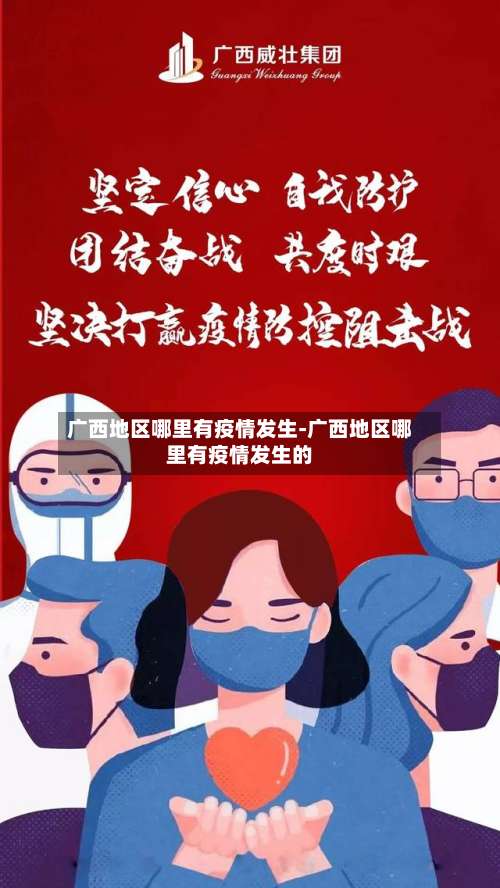 广西地区哪里有疫情发生-广西地区哪里有疫情发生的-第2张图片