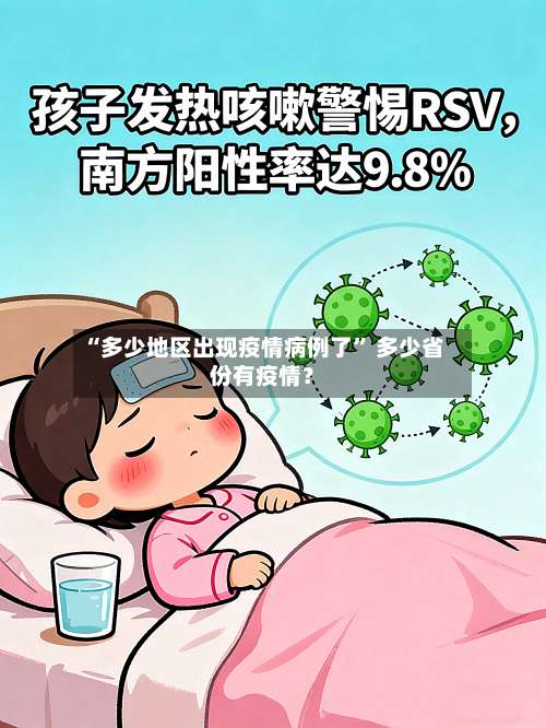 “多少地区出现疫情病例了” 多少省份有疫情？-第2张图片