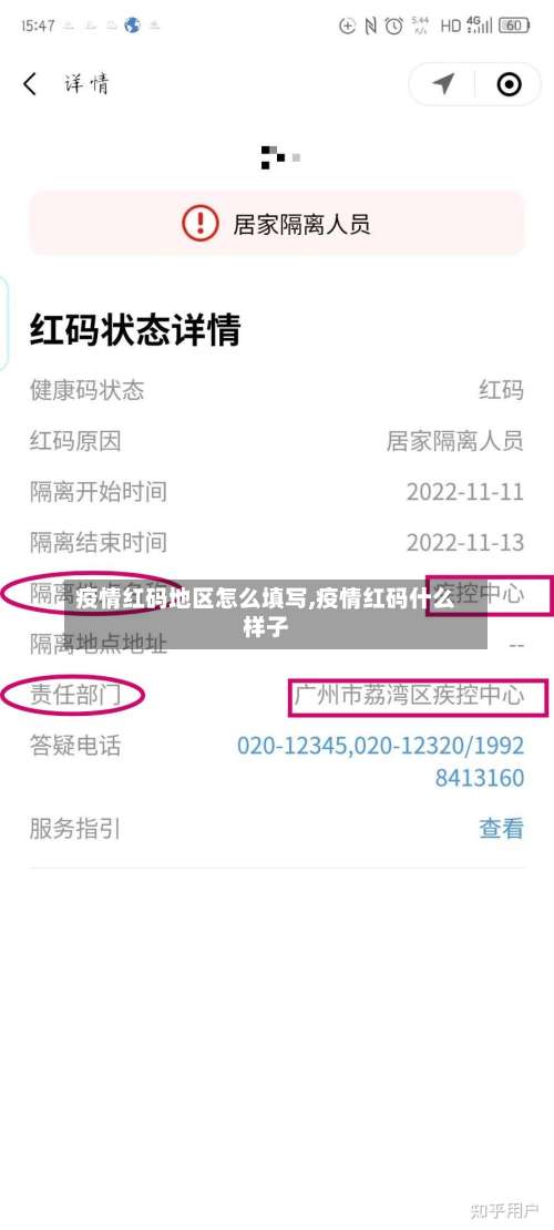 疫情红码地区怎么填写,疫情红码什么样子-第2张图片