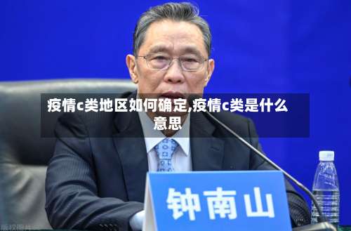 疫情c类地区如何确定,疫情c类是什么意思-第2张图片
