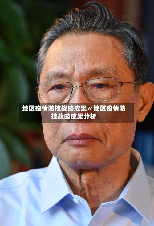 地区疫情防控战略成果〃地区疫情防控战略成果分析-第3张图片