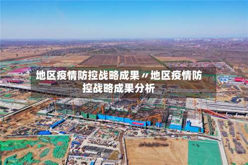 地区疫情防控战略成果〃地区疫情防控战略成果分析-第2张图片