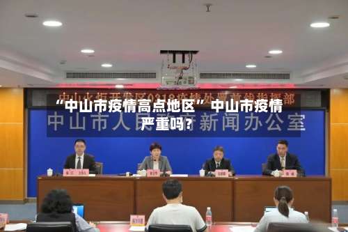 “中山市疫情高点地区” 中山市疫情严重吗？-第1张图片