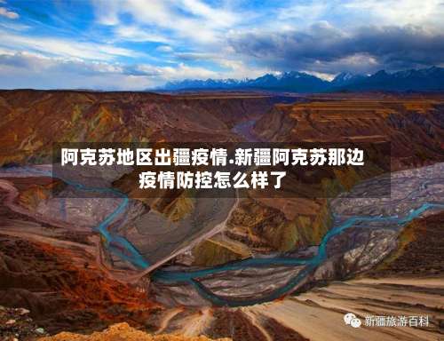 阿克苏地区出疆疫情.新疆阿克苏那边疫情防控怎么样了-第1张图片
