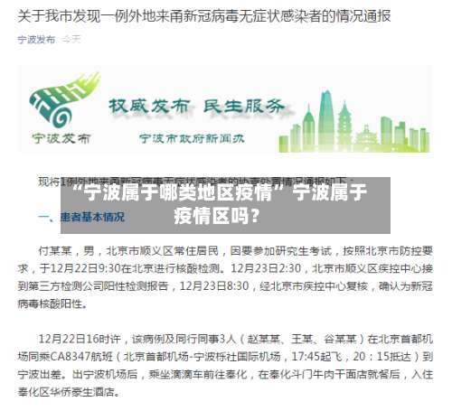 “宁波属于哪类地区疫情” 宁波属于疫情区吗？-第2张图片