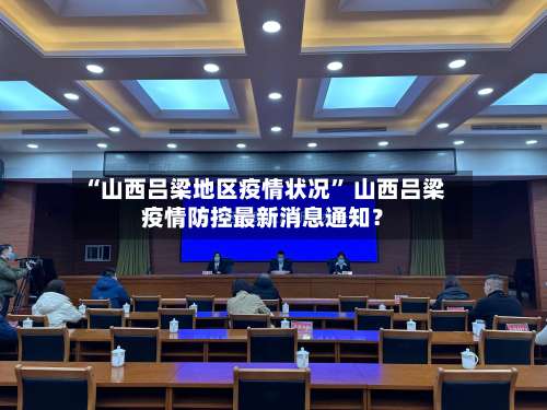 “山西吕梁地区疫情状况” 山西吕梁疫情防控最新消息通知？-第2张图片